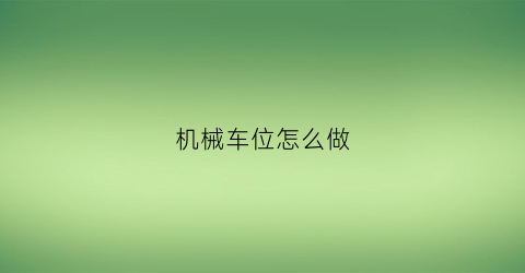 机械车位怎么做(简易机械车位视频)