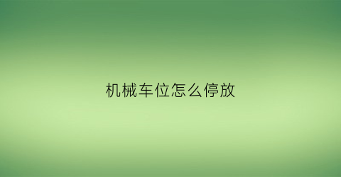 机械车位怎么停放