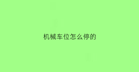 机械车位怎么停的