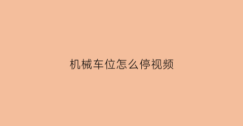 机械车位怎么停视频