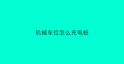 机械车位怎么充电桩