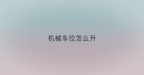 机械车位怎么升