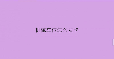 机械车位怎么发卡