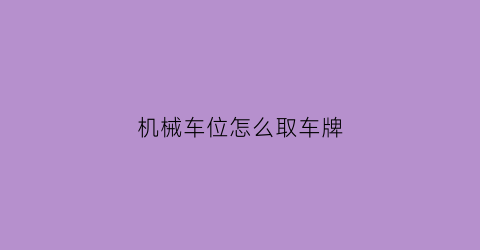 机械车位怎么取车牌