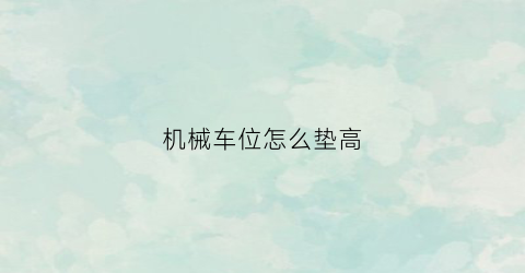 机械车位怎么垫高