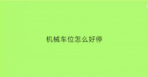 机械车位怎么好停