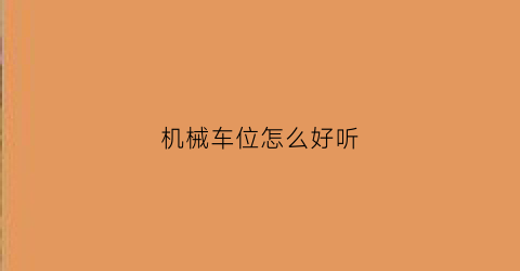 机械车位怎么好听