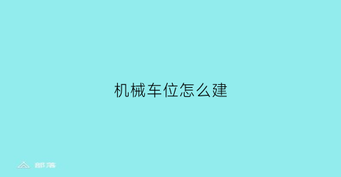 “机械车位怎么建(机械车位操作方法)