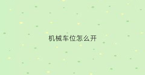 机械车位怎么开