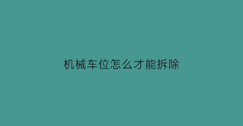 机械车位怎么才能拆除