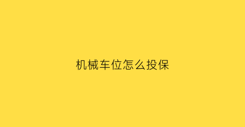 机械车位怎么投保