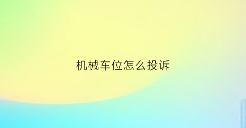 机械车位怎么投诉