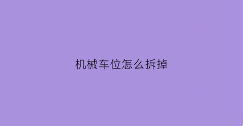 机械车位怎么拆掉