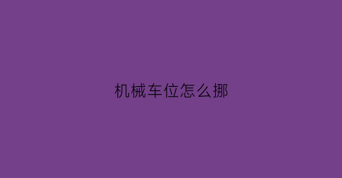 机械车位怎么挪