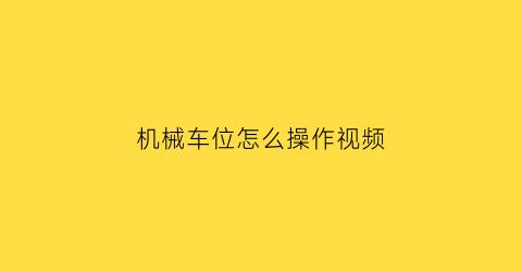 “机械车位怎么操作视频(机械车位怎么运作)