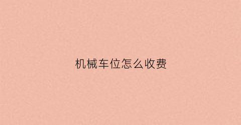 机械车位怎么收费