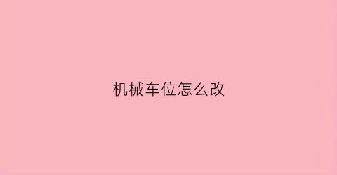 机械车位怎么改