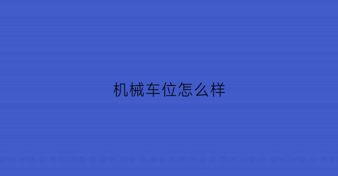 机械车位怎么样