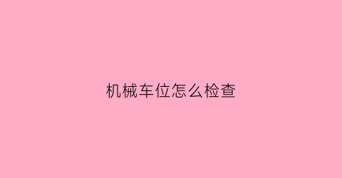 机械车位怎么检查