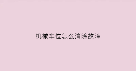 机械车位怎么消除故障