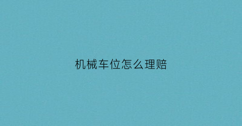 机械车位怎么理赔