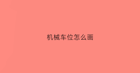 机械车位怎么画