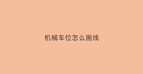 机械车位怎么画线