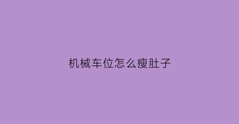 机械车位怎么瘦肚子