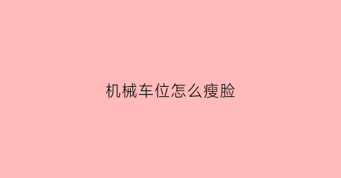 机械车位怎么瘦脸