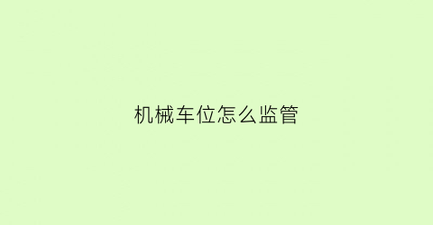 机械车位怎么监管