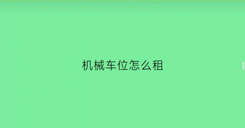 机械车位怎么租(机械车位租赁)