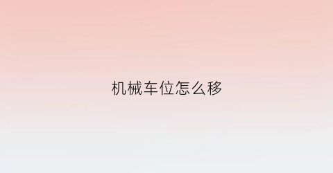 “机械车位怎么移(机械车位怎么移动)