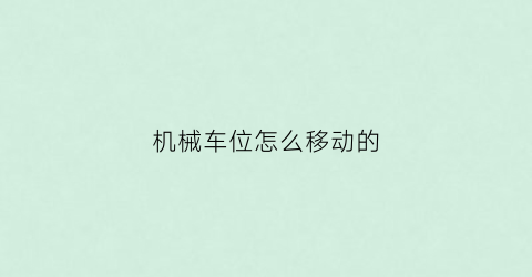 “机械车位怎么移动的(机械车位怎么手动操作)