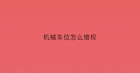 机械车位怎么维权