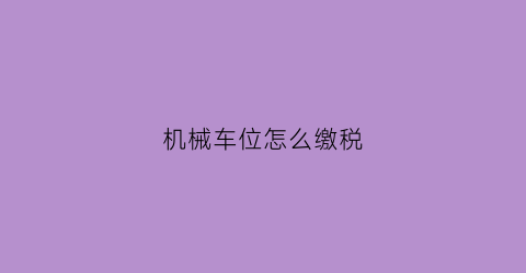 机械车位怎么缴税