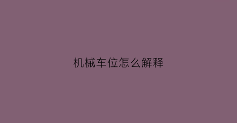 机械车位怎么解释