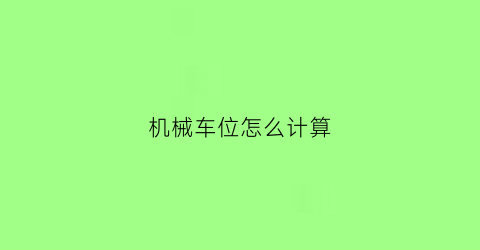 机械车位怎么计算