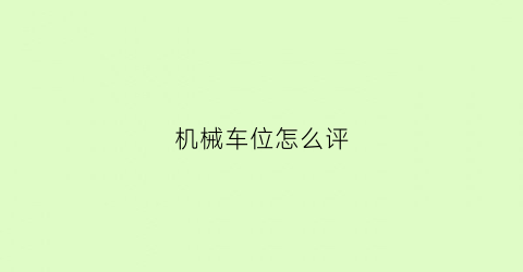 机械车位怎么评