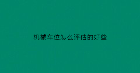 机械车位怎么评估的好些