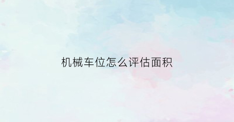 机械车位怎么评估面积