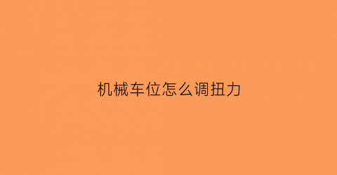 机械车位怎么调扭力