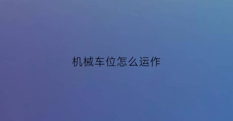 机械车位怎么运作