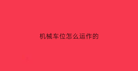 机械车位怎么运作的