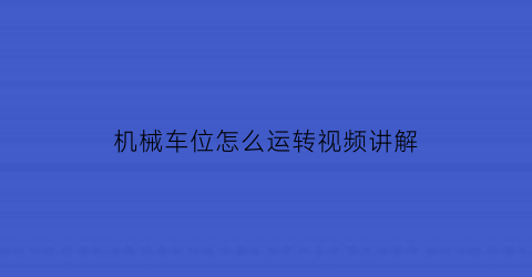 机械车位怎么运转视频讲解