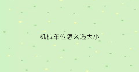 机械车位怎么选大小