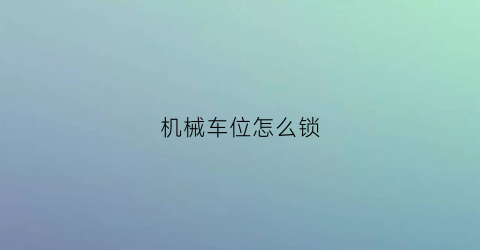 机械车位怎么锁