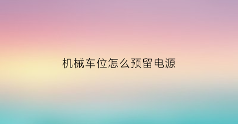 机械车位怎么预留电源