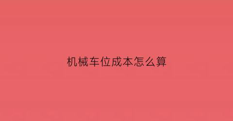 机械车位成本怎么算