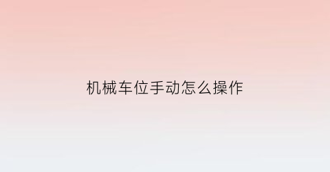 机械车位手动怎么操作