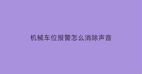 机械车位报警怎么消除声音